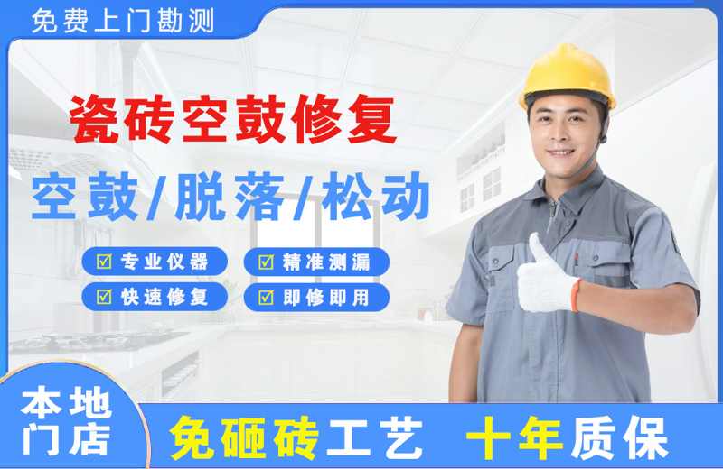 拱墅瓷砖空鼓修复